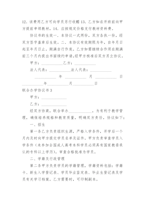 联合办学协议书_12.docx