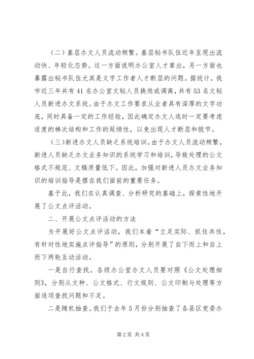 公文点评——办文业务指导工作的新探索.docx