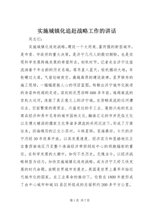 实施城镇化追赶战略工作的讲话.docx