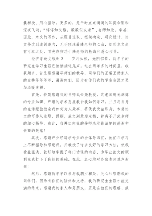 经济学论文致谢.docx