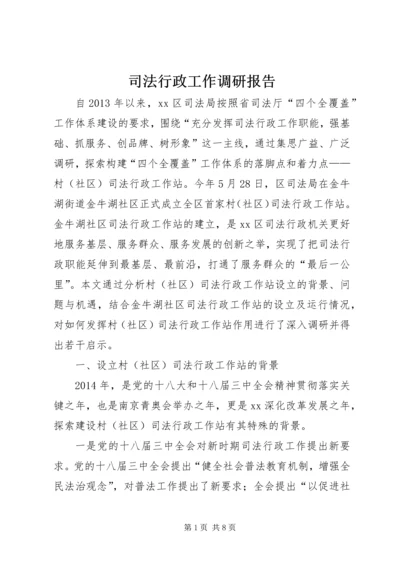 司法行政工作调研报告 (4).docx