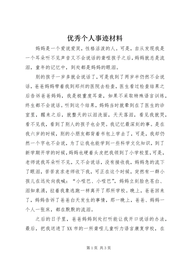 优秀个人事迹材料 (3).docx