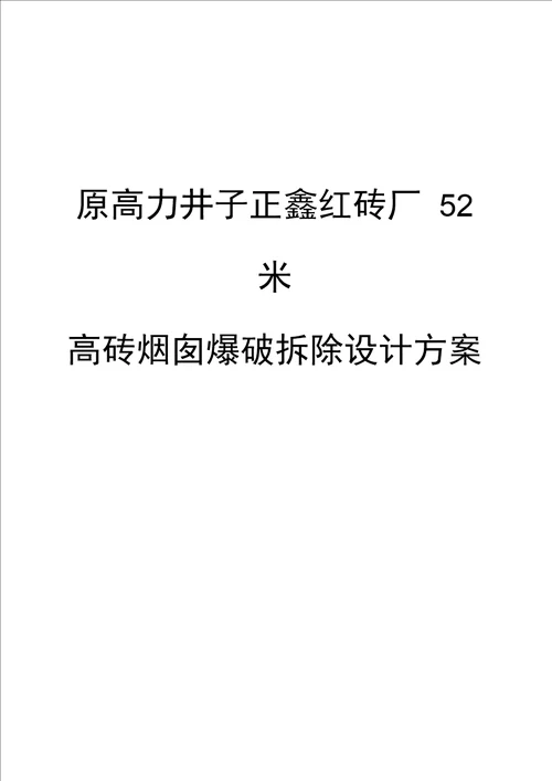 52米高砖烟囱爆破拆除设计方案