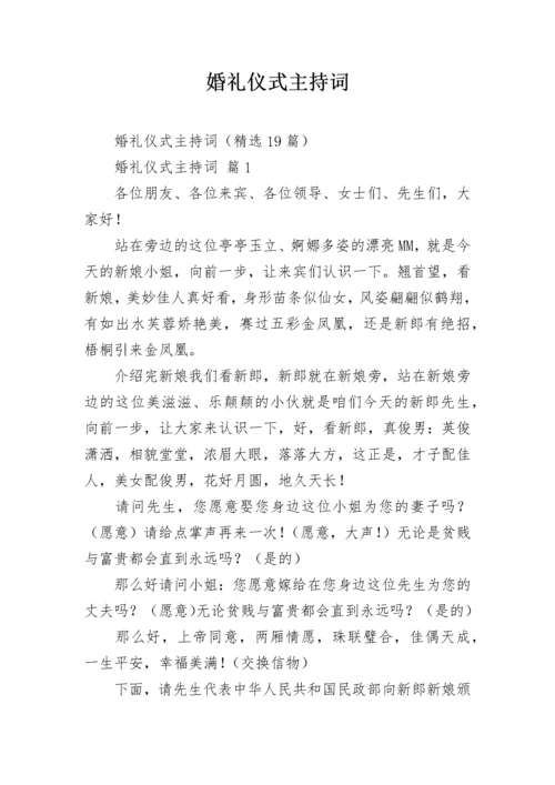 婚礼仪式主持词.docx