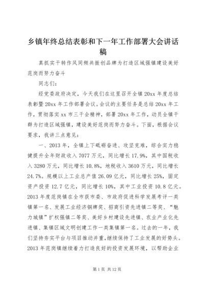 乡镇年终总结表彰和下一年工作部署大会致辞稿_1.docx