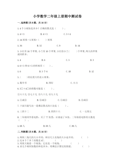 小学数学二年级上册期中测试卷附参考答案（a卷）.docx