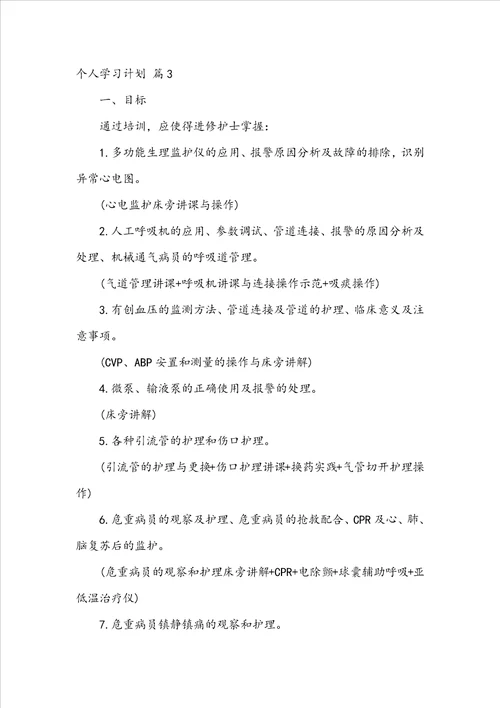 精选个人学习计划四篇