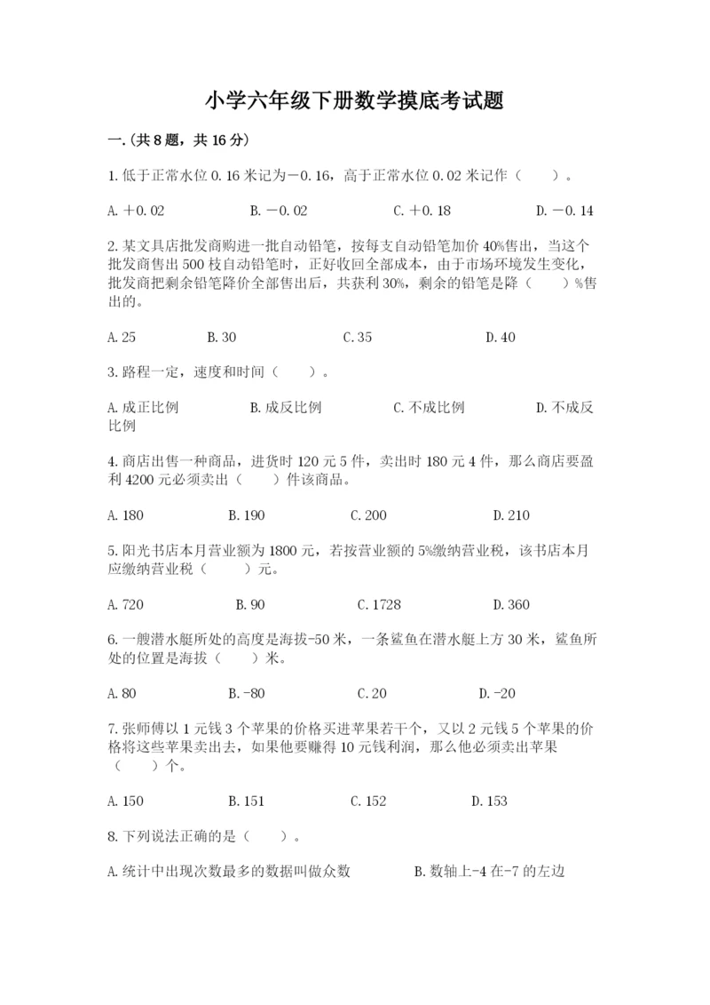 小学六年级下册数学摸底考试题精品（完整版）.docx