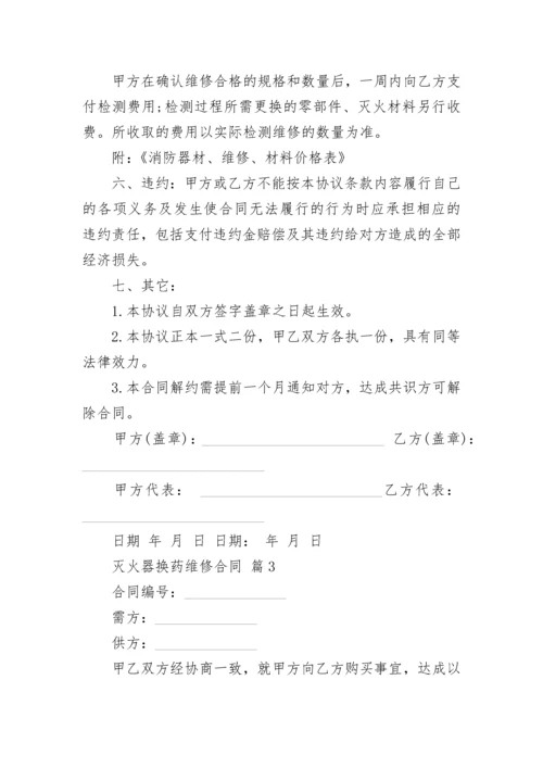 灭火器换药维修合同.docx