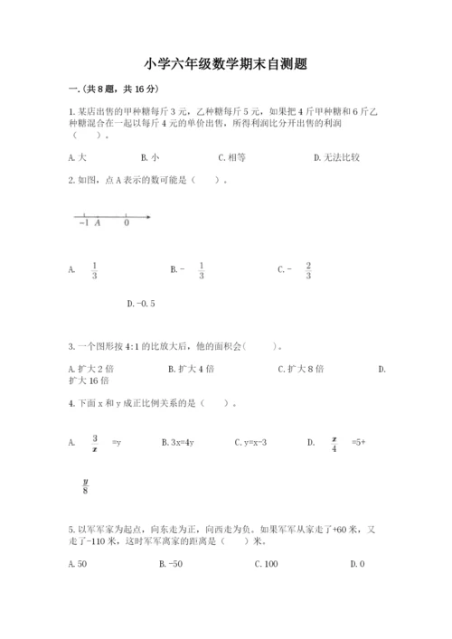 小学六年级数学期末自测题（实用）.docx