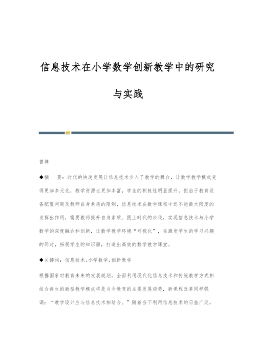 信息技术在小学数学创新教学中的研究与实践.docx