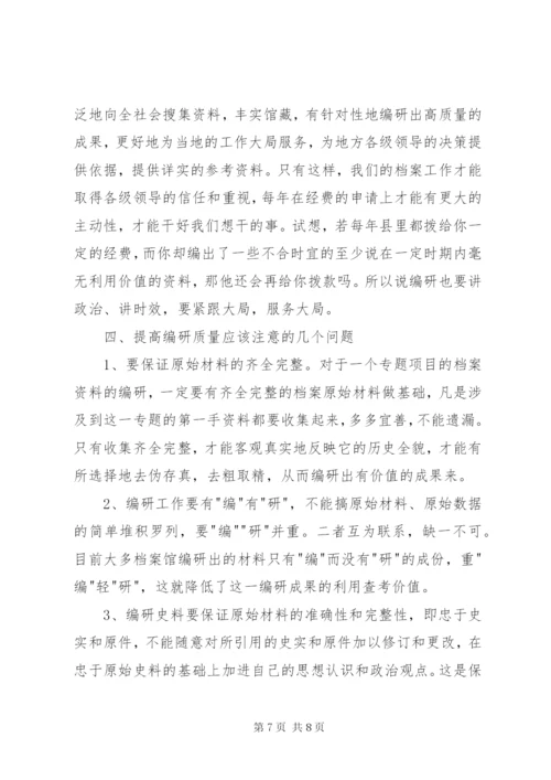 县级档案馆的编研工作调研报告.docx