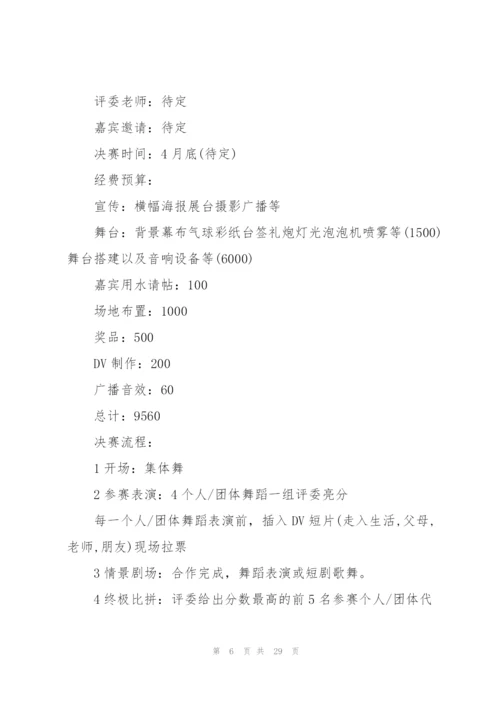 精彩舞蹈比赛的策划方案.docx