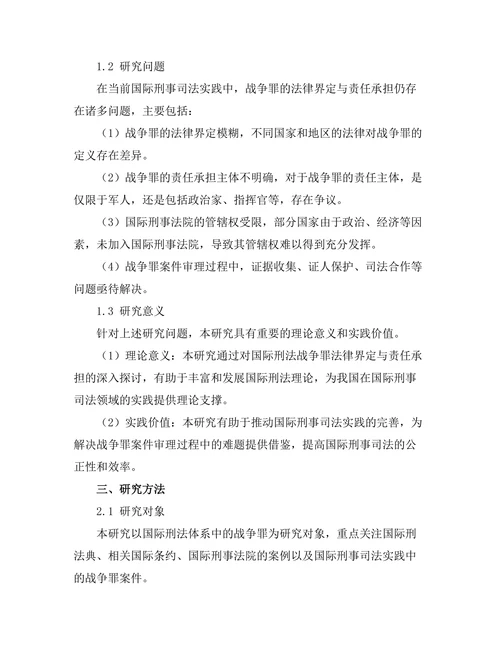 国际刑法对战争罪的法律界定与责任