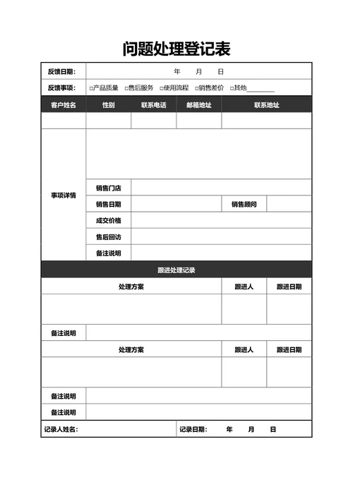 简约黑色问题处理登记表