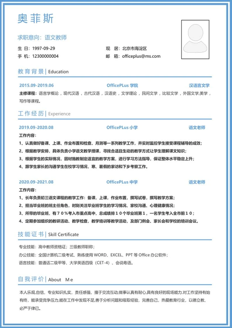 个人简历(语文教师)word模板