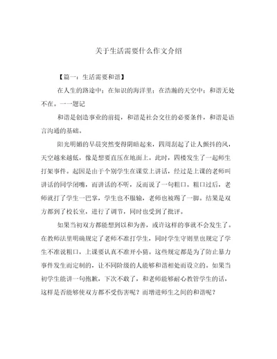 关于生活需要什么作文介绍