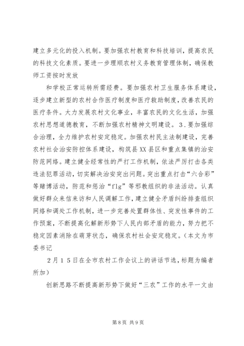 创新思路不断提高新形势下做好“三农”工作的水平.docx