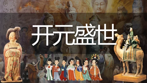 第3课 开元盛世 课件
