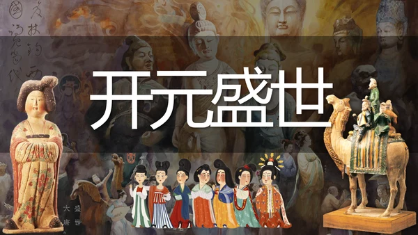 第3课 开元盛世 课件