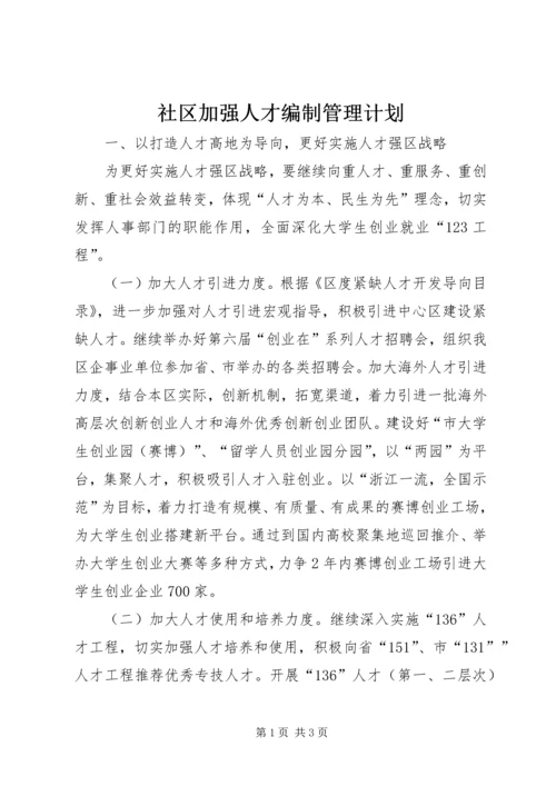 社区加强人才编制管理计划.docx