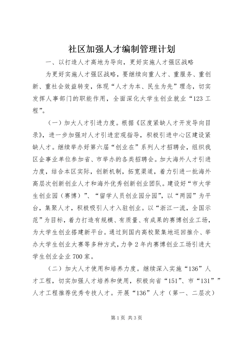 社区加强人才编制管理计划.docx