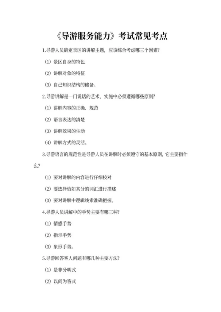 《导游服务能力》考试常见考点word模板