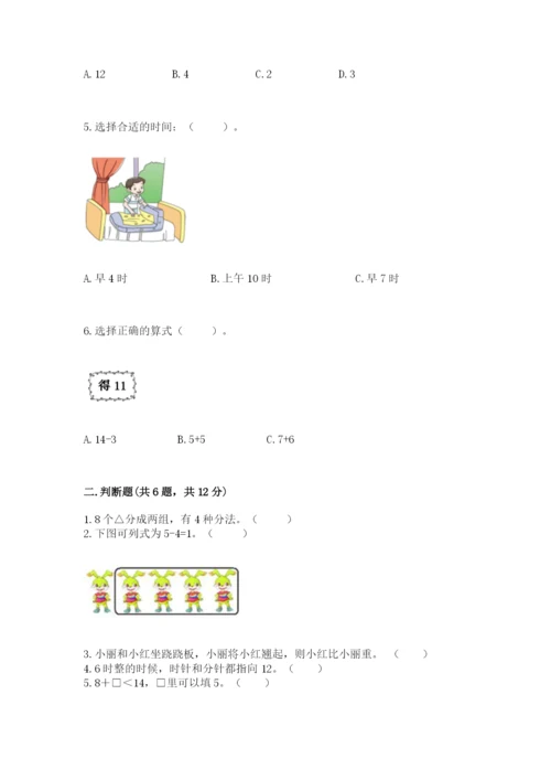 人教版一年级上册数学期末测试卷及答案【考点梳理】.docx