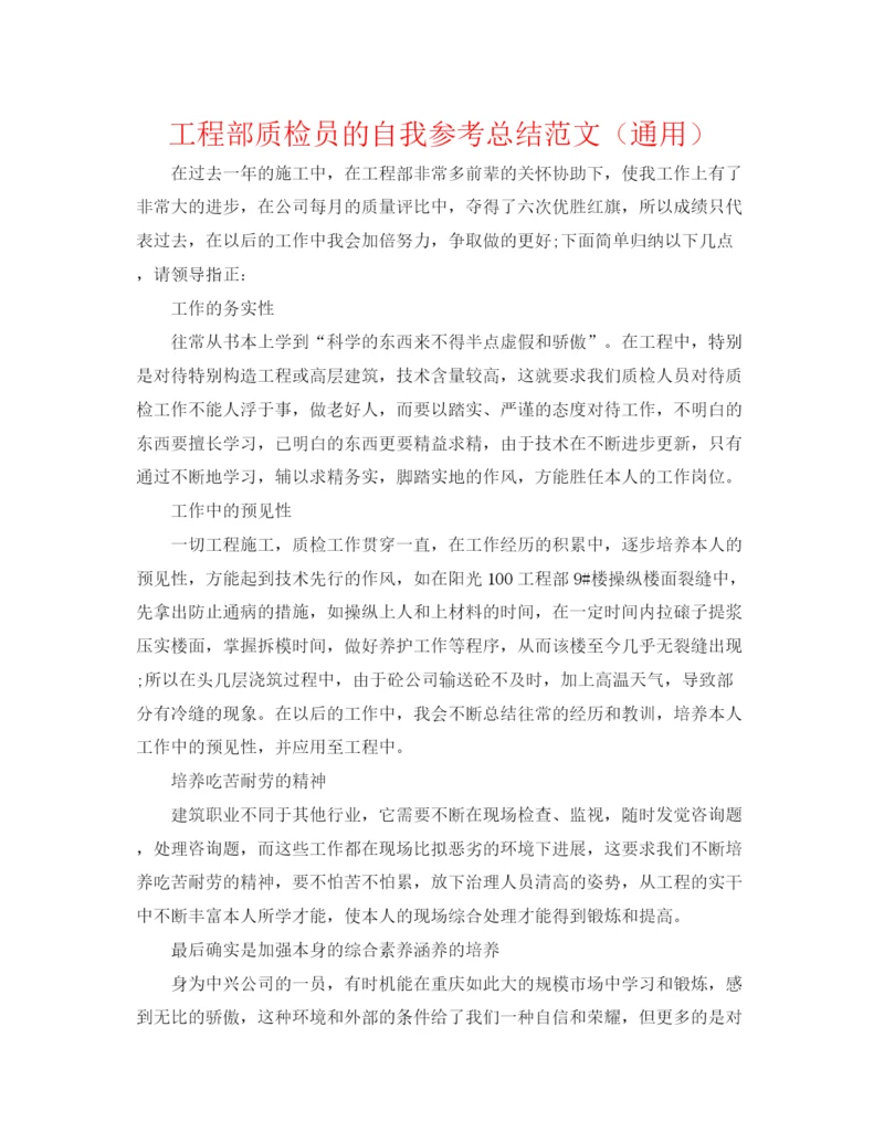 精编之项目部质检员的自我参考总结范文（通用）.docx