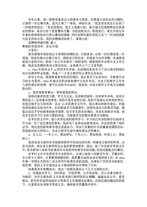 竞聘教师演讲稿模板集锦六篇