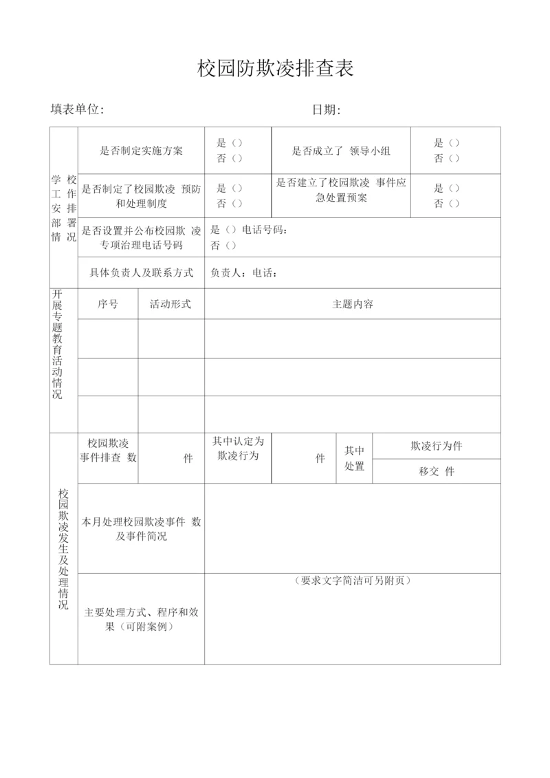 中小学校园防欺凌排查表.docx