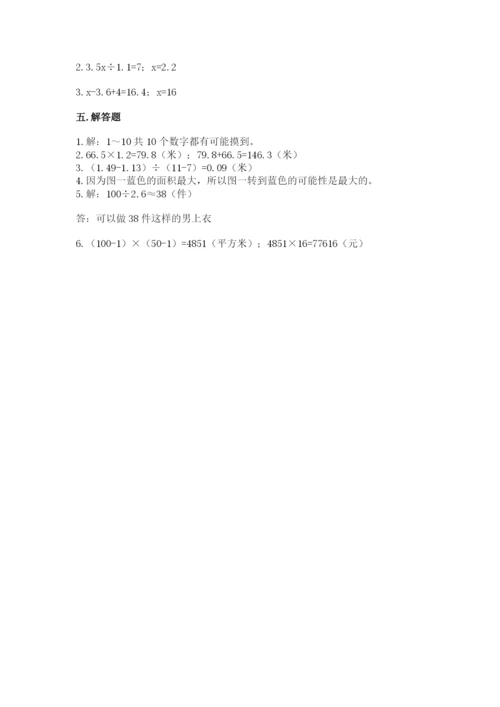 人教版数学五年级上册期末考试试卷精品【夺冠】.docx