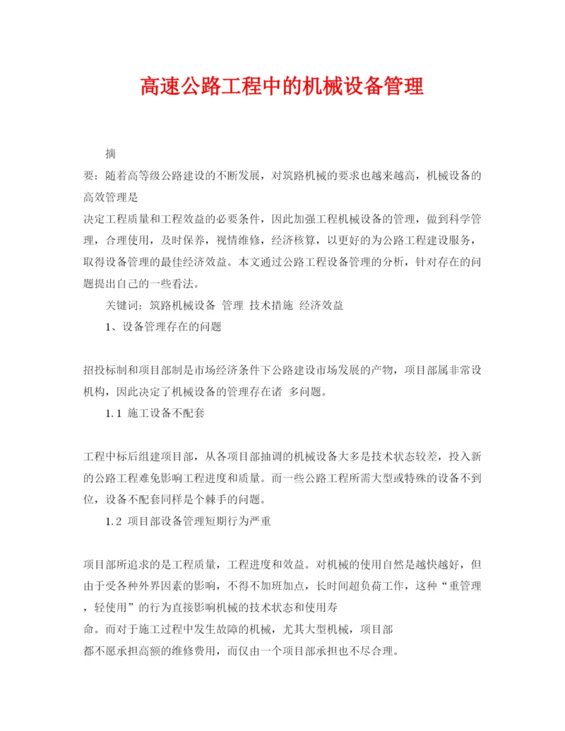 【精编】《安全管理论文》之高速公路工程中的机械设备管理.docx