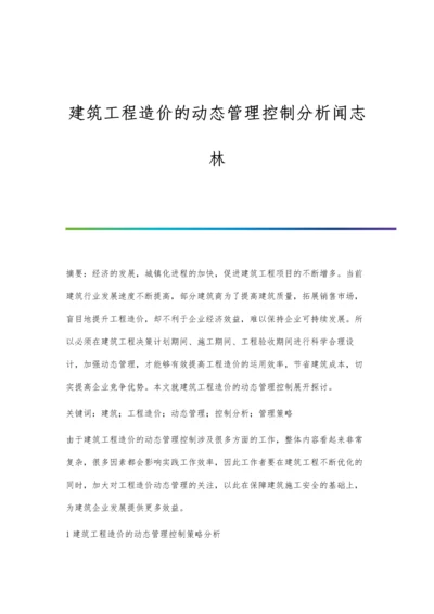 建筑工程造价的动态管理控制分析闻志林.docx