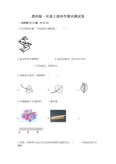 教科版一年级上册科学期末测试卷附参考答案（模拟题）.docx