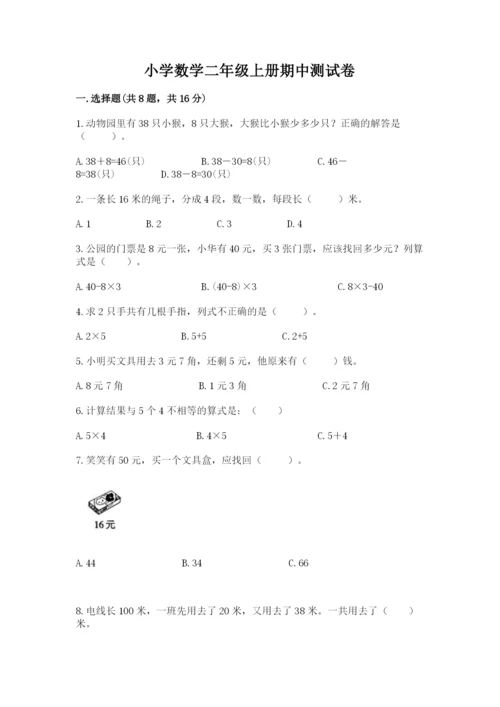 小学数学二年级上册期中测试卷附完整答案【夺冠】.docx