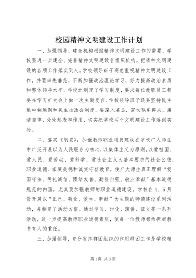 校园精神文明建设工作计划 (5).docx