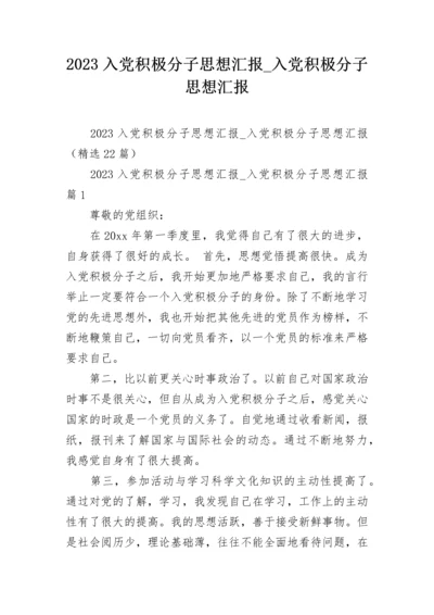 2023入党积极分子思想汇报_入党积极分子思想汇报.docx