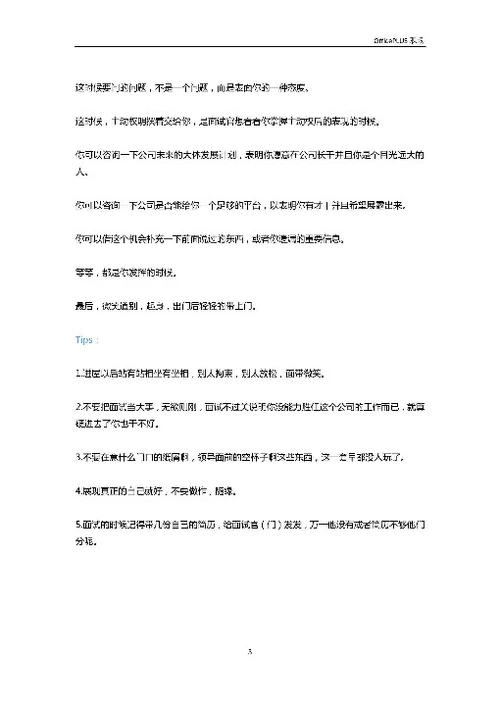 掌握这些面试黑技巧，offer翻倍不是事儿（下）-Word范文