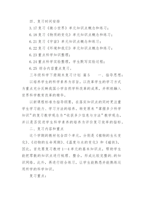 三年级科学下册期末复习计划.docx