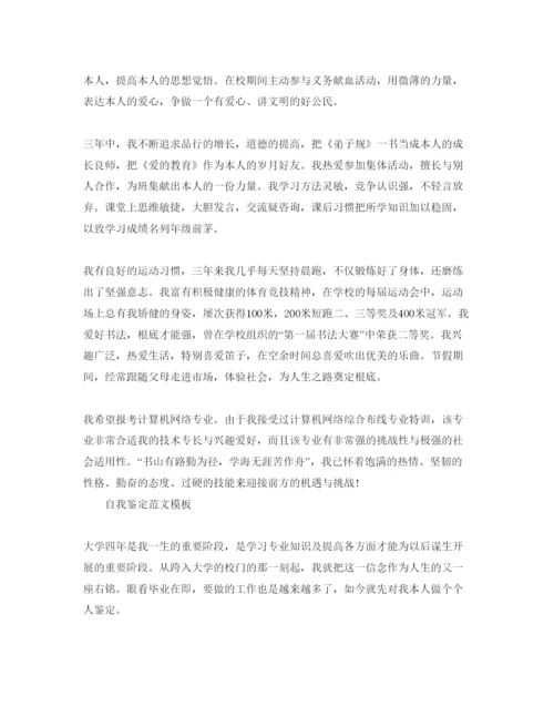 精编毕业鉴定表自我鉴定满分参考范文五篇锦集.docx