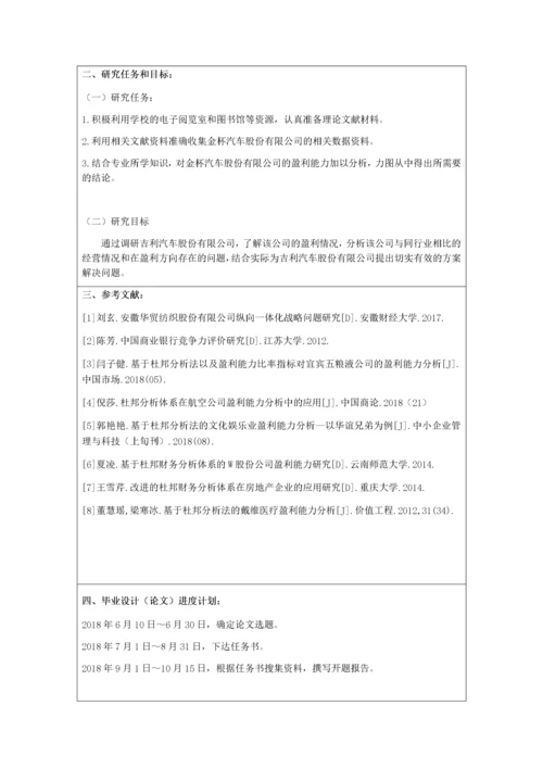 论文三表：吉利汽车股份有限公司盈利能力分析.docx