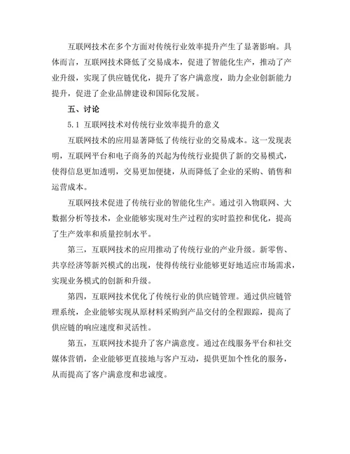 互联网技术对传统行业效率提升的作用