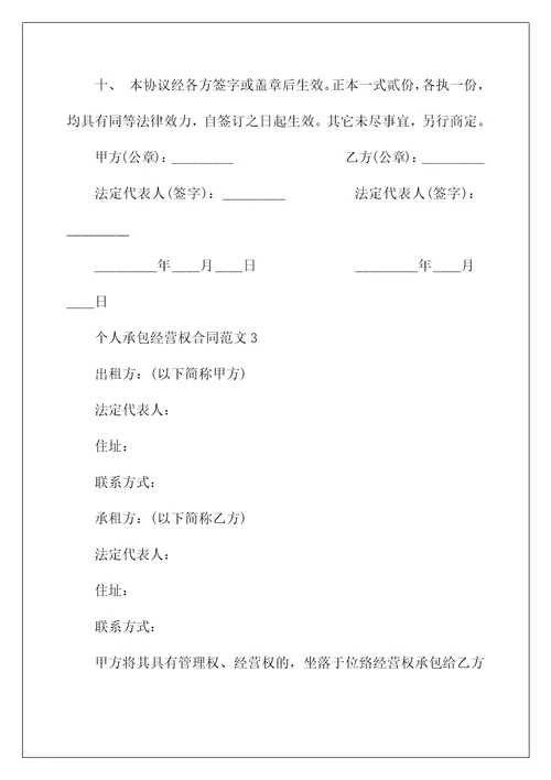 个人承包经营权合同范文3篇经典版