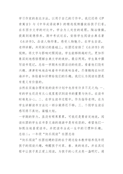 小学阅读社团活动总结.docx