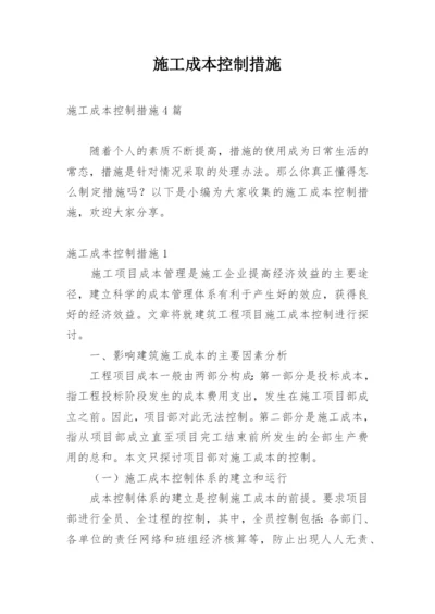 施工成本控制措施.docx