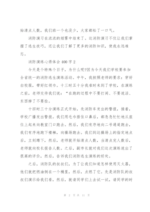 消防演练心得体会400字10篇.docx