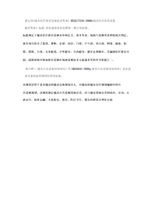 体育公园相关建设标准与规范速览
