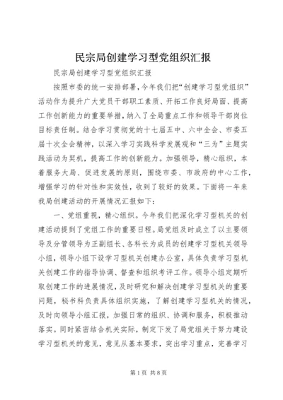 民宗局创建学习型党组织汇报.docx