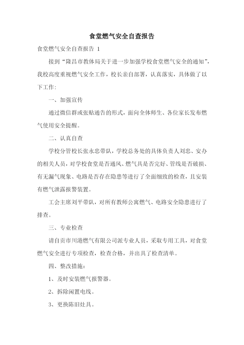 食堂燃气安全自查报告-.docx